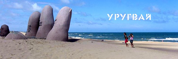 Новые меры для развития туризма в Уругвае